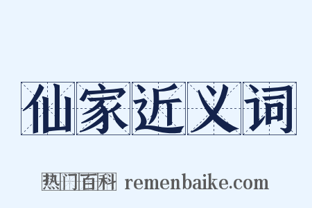 仙家近义词是什么意思的图片